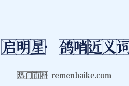 启明星·鸽哨近义词是什么意思的图片